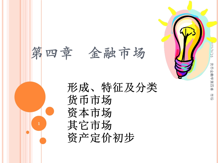 货币金融学金融市场.ppt_第1页