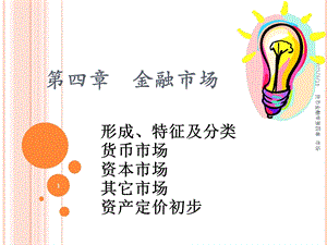 货币金融学金融市场.ppt