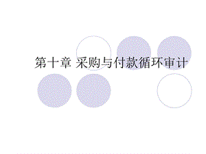 采购与付款循环审计.jsp.ppt