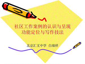 社区工作案例的认识.ppt