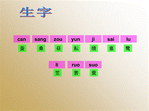 人教版四年级下册23.《古诗词三首》字词闯关课件.ppt