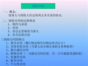 保险合同及基本原则.ppt