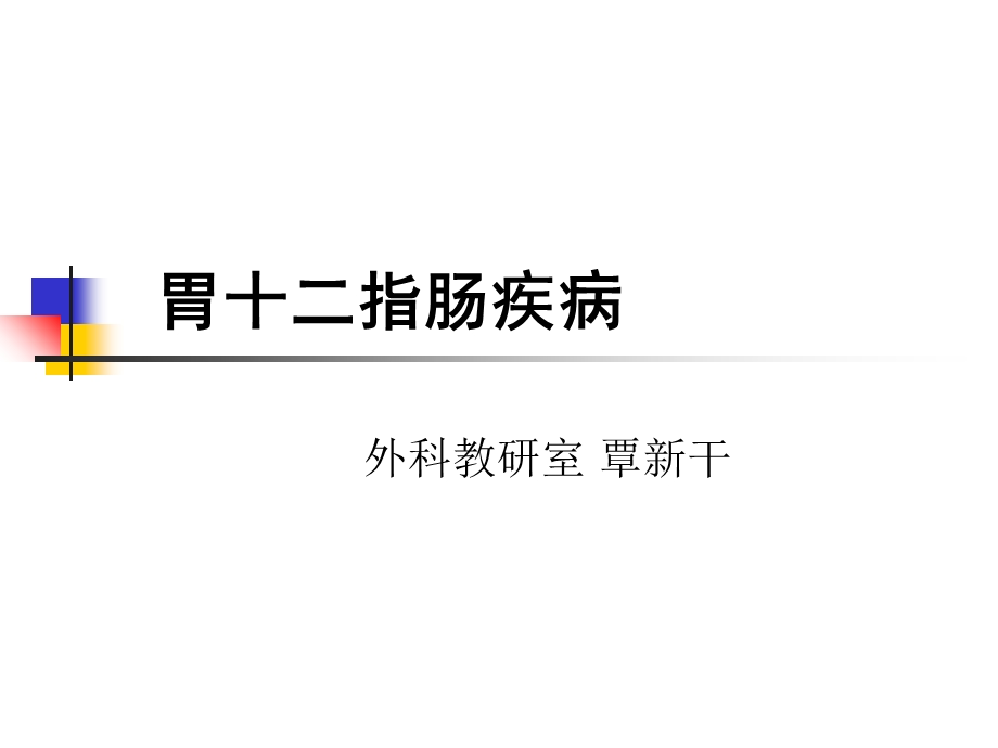 外科学教学资料-胃十二指肠疾病.ppt_第1页