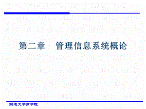 管理信息系统课件第二章.ppt