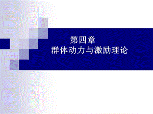 4群体动力与激励理论.ppt