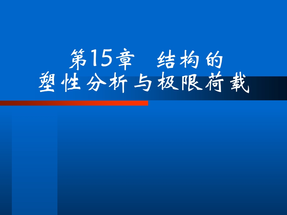 结构力学课件15塑性分析.ppt_第2页