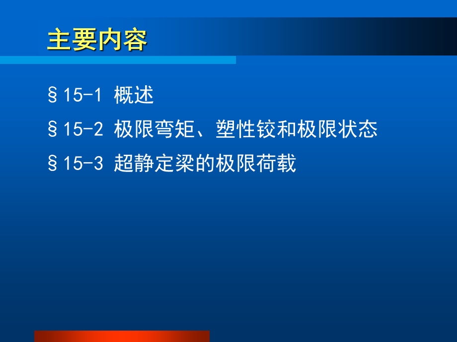 结构力学课件15塑性分析.ppt_第3页