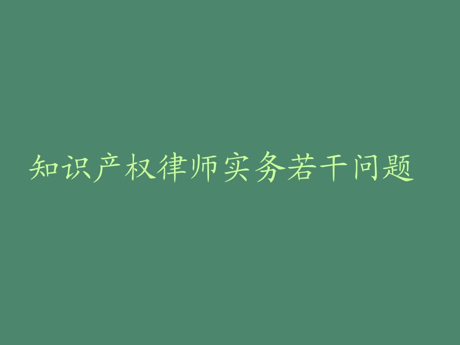 知识产权律师实务若干问题.ppt_第1页