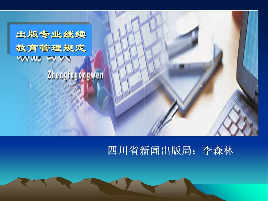 出版专业职业资格继续教育规定.ppt_第1页