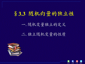 33随机变量的独立性.ppt