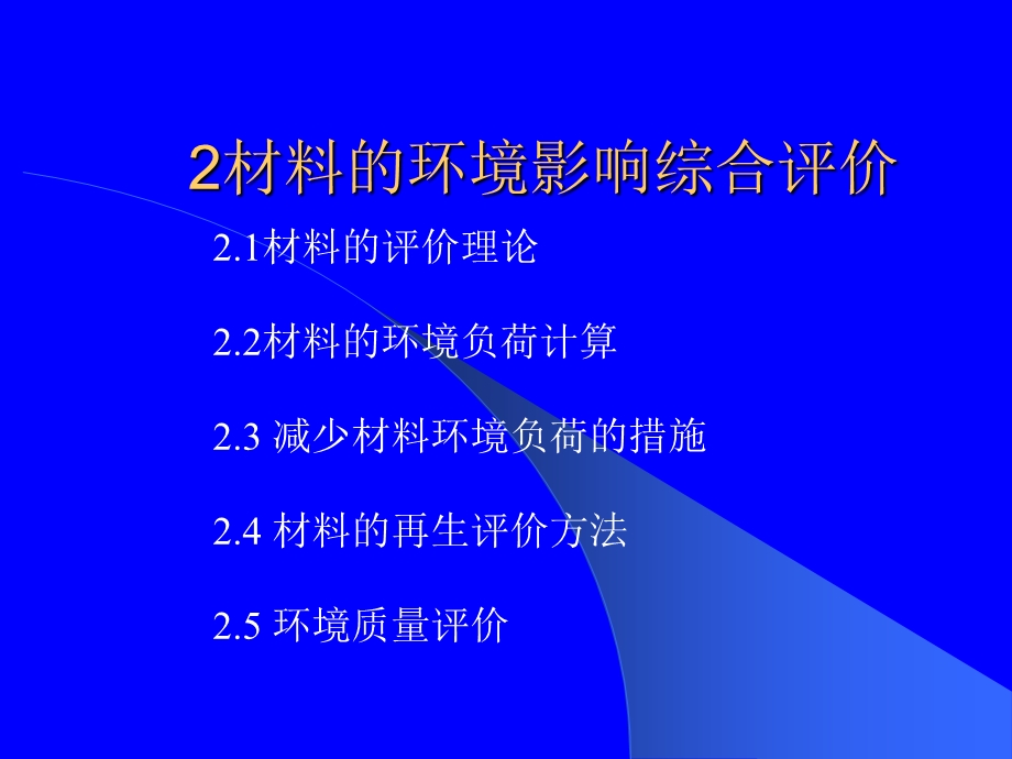 2材料的环境影响综合评价.ppt_第1页