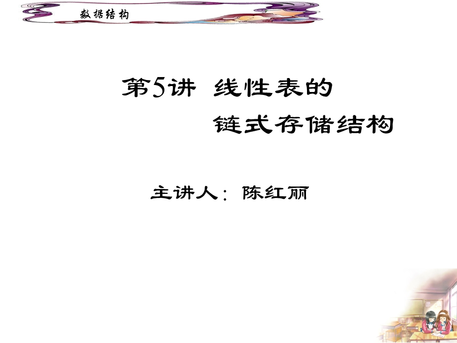 线性表的链式存储结构.ppt_第1页