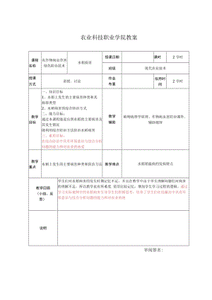 农作物病虫草害绿色防治技术：水稻病害教案.docx