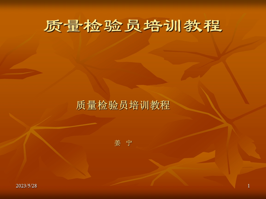 质检员培训第一次课1.ppt_第1页