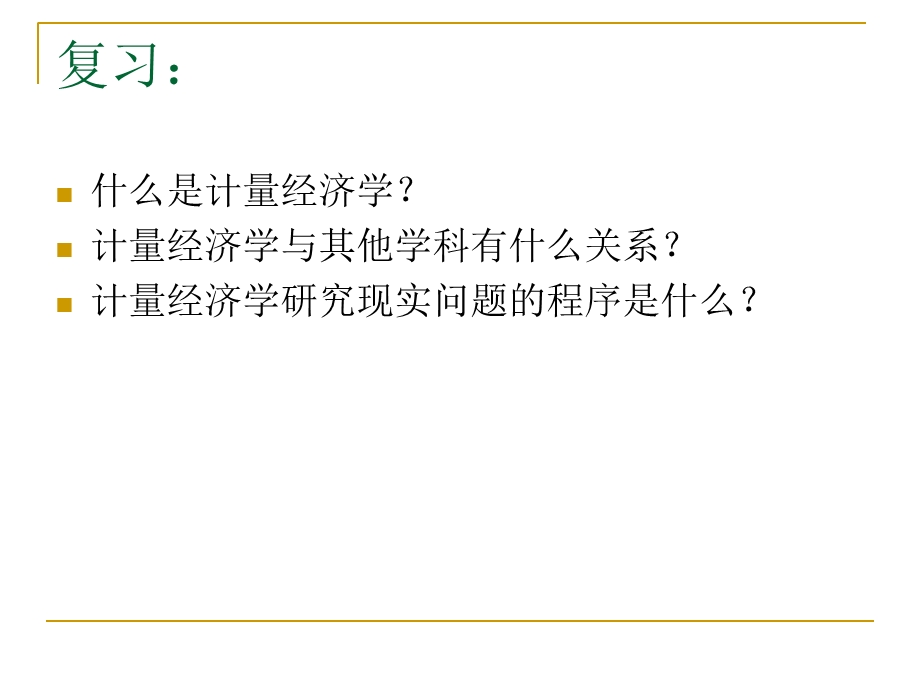 计量经济学的统计学基础知识.ppt_第2页