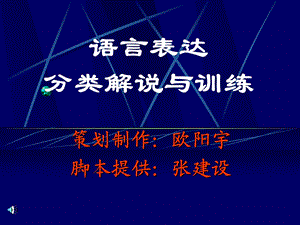 语言表达分类解说与训练.ppt