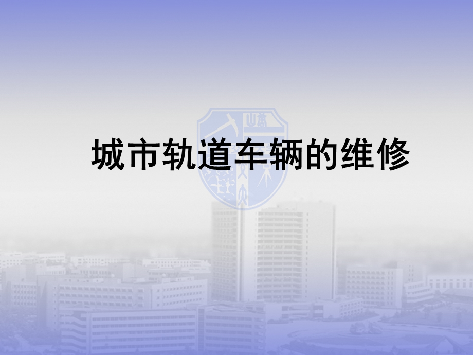 城市轨道车辆的维修.ppt_第1页