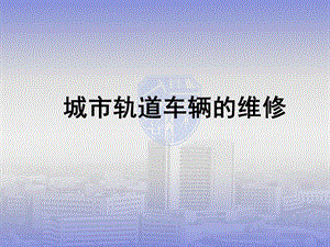 城市轨道车辆的维修.ppt