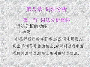 编译原理(王晓斌)编译第八章.ppt