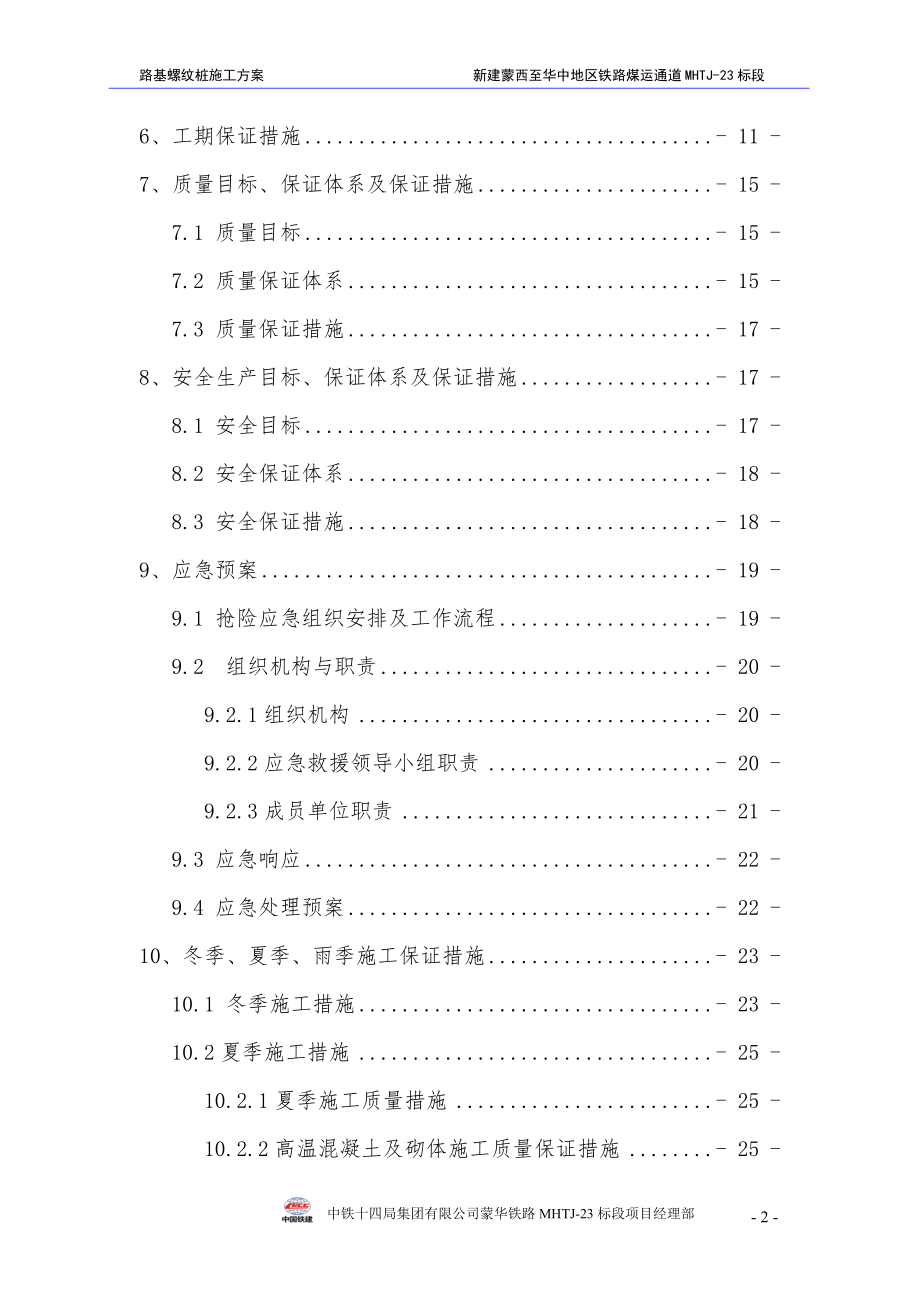 软土路基路基螺纹桩施工专项方案图文.doc_第2页