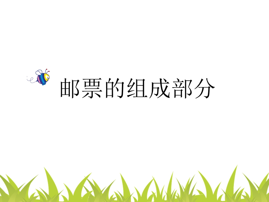 邮票的组成部分.ppt_第1页