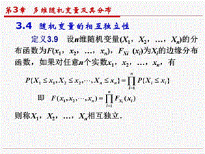 3.4(随机变量的相互独立性).ppt