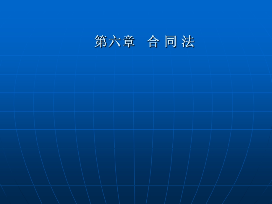 经济法第六章合同法.ppt_第1页