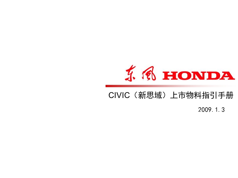 东风HONDACIVIC(新思域)上市店头指引手册.ppt_第1页