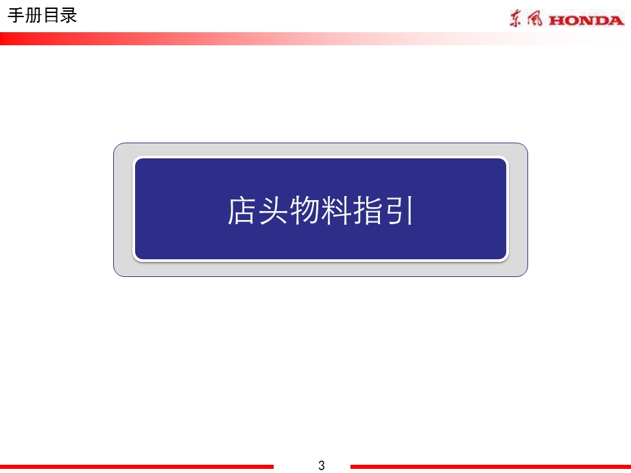 东风HONDACIVIC(新思域)上市店头指引手册.ppt_第3页