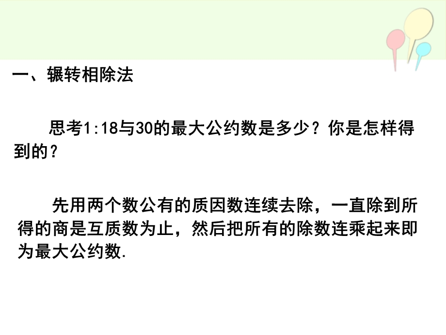 辗转相除法和更相减损术.ppt_第3页