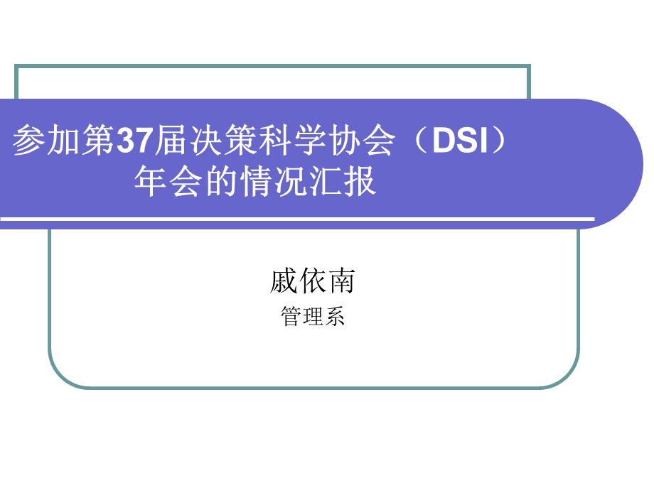 参加第37届决策科学协会(DSI)年会的情况汇报.ppt_第1页