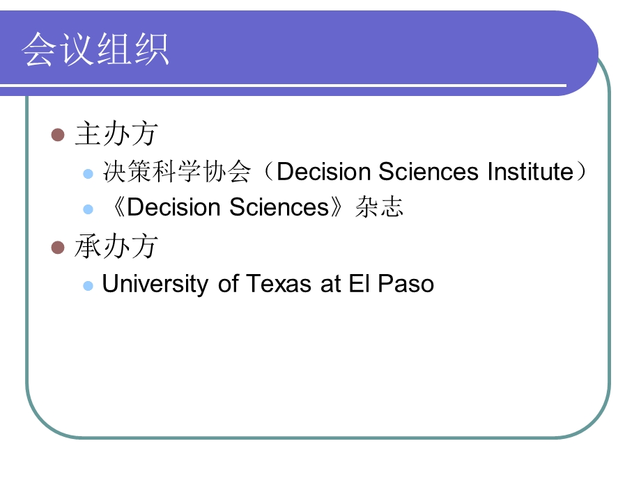 参加第37届决策科学协会(DSI)年会的情况汇报.ppt_第2页