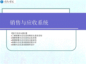 销售与应收系统设计.ppt
