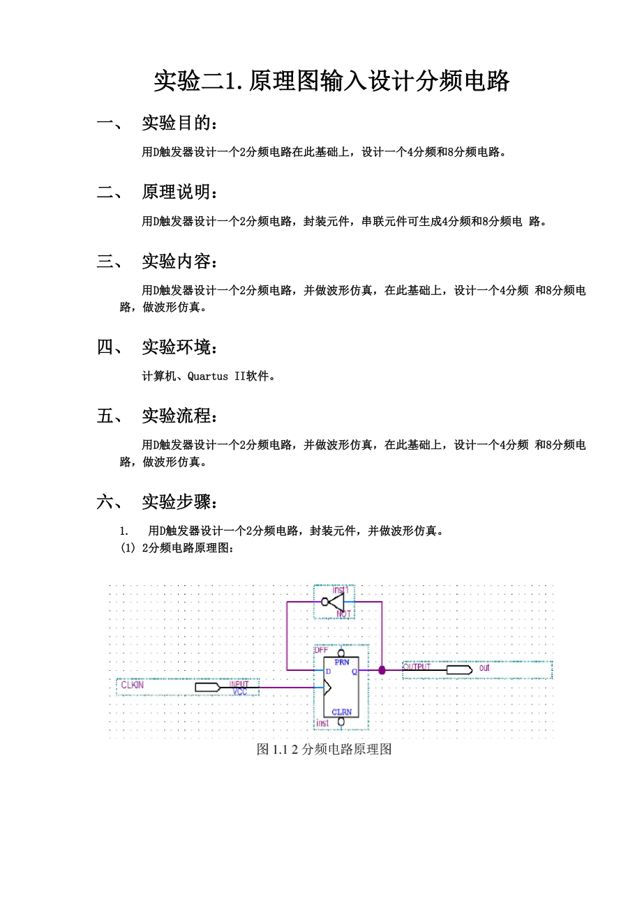 二分频电路实验报告.docx_第1页