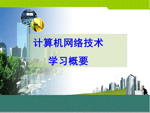 计算机网络学习概要.ppt