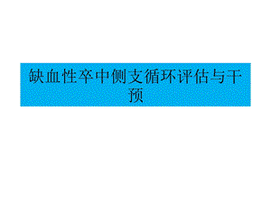 缺血性卒中侧支循环评估与干预.ppt