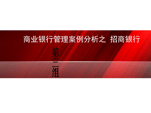 商业银行管理案例分析.ppt