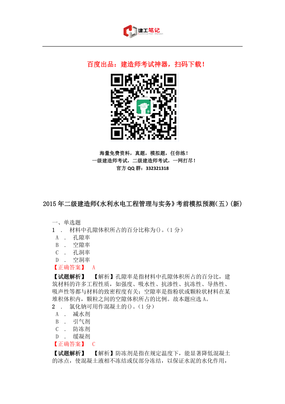 二级建造师水利水电工程管理与实务考前模拟预测(五)(新).doc_第1页