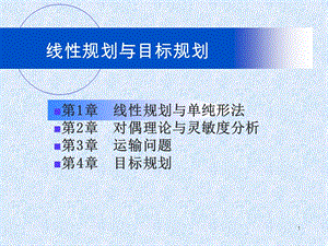 运筹学线性规划与目标函数.ppt