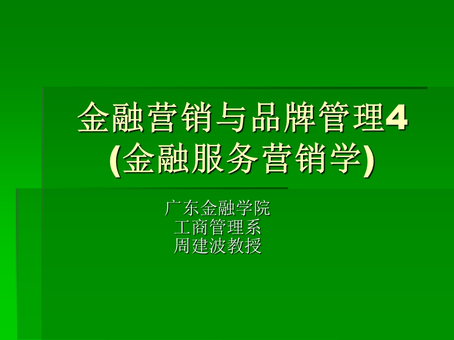 金融营销与品牌管理.ppt_第1页