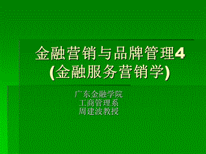 金融营销与品牌管理.ppt