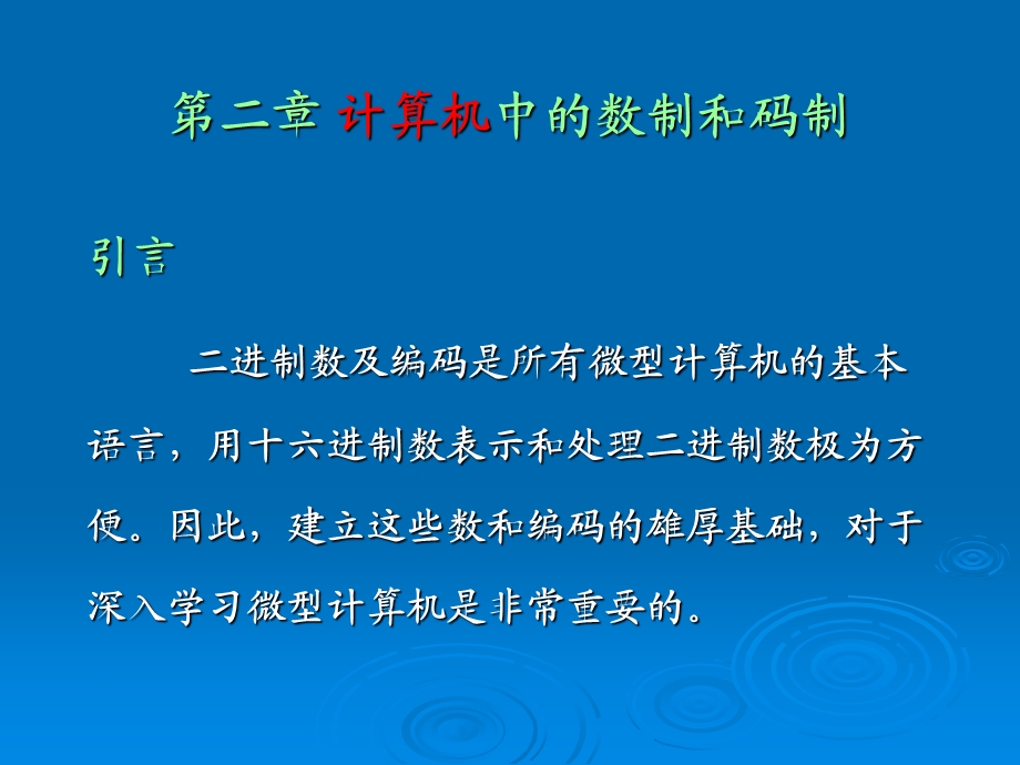 计算机中的数制和码.ppt_第1页