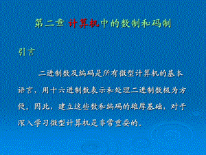 计算机中的数制和码.ppt