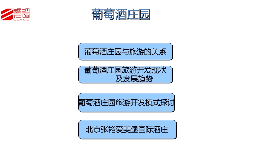 红酒庄-昱盛宏方.ppt_第1页