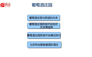 红酒庄-昱盛宏方.ppt