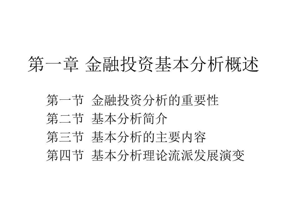 金融投资基本分析概述.ppt_第1页