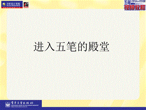 五笔打字与word文字处理职业应用PPT课件第3章.ppt