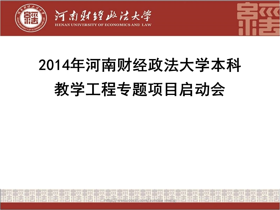 【大学】河南财经政法大学本科教学工程专题项目启动会.ppt_第1页