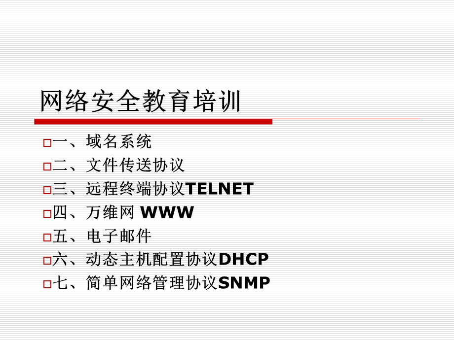 网络安全教育培训-应用.ppt_第1页