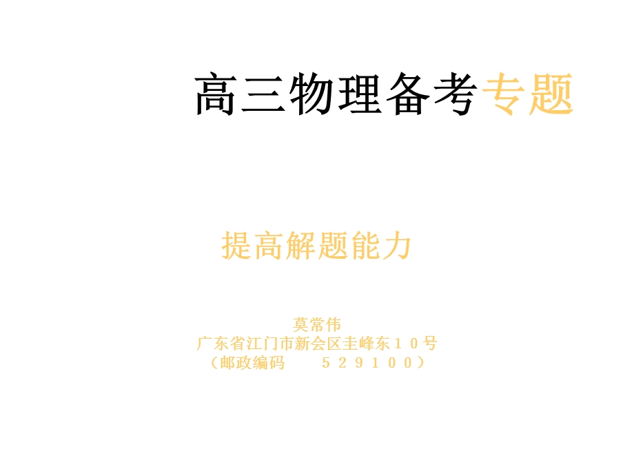 高三物理提高解题能力.ppt_第1页